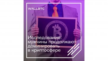 В криптоиндустрии продолжается доминирование мужчин