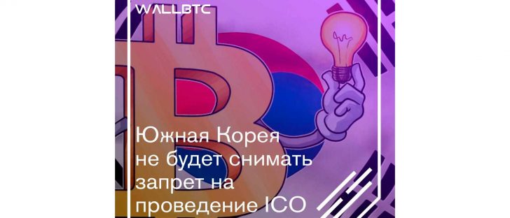 Южная Корея не будет снимать запрет на проведение ICO