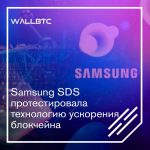 Закончился тест блокчейна, проводимый Samsung