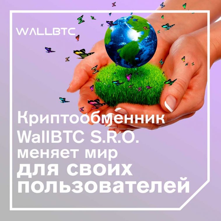Криптообменник WallBTC S.R.O. меняет мир