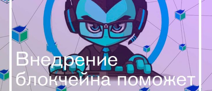 Внедрение блокчейна поможет профессиональным геймерам