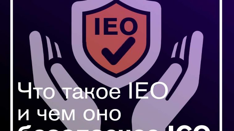 Что лучше: новый способ инвестирования - IEO или ICO?
