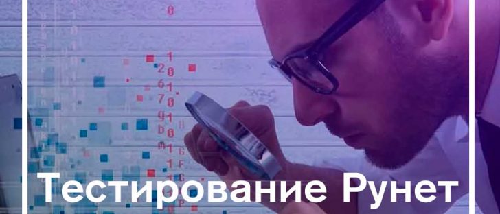 Блэкаут по российски или пробное отключение интернета