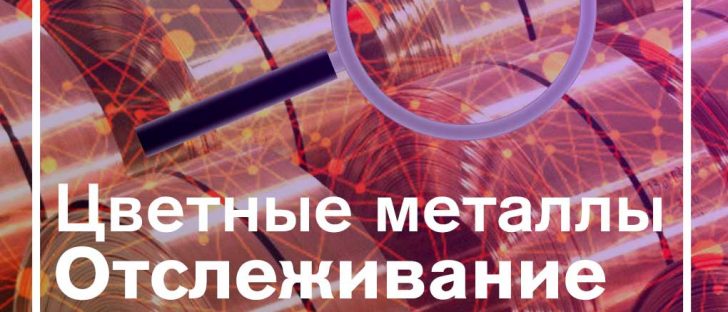 отслеживание цветных металлов с помощью Blockchain