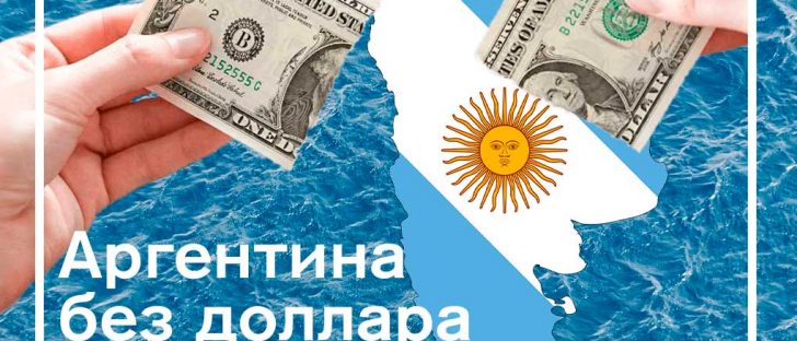 Аргентинский Минфинсчитает что, доллару осталось не так уж и много