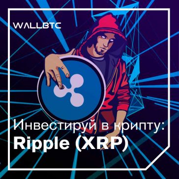 Инвестиции в криптовалюту: Ripple (XRP)
