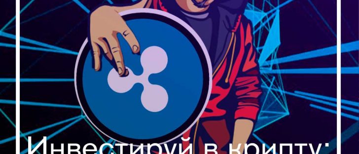 Инвестиции в криптовалюту: Ripple (XRP)