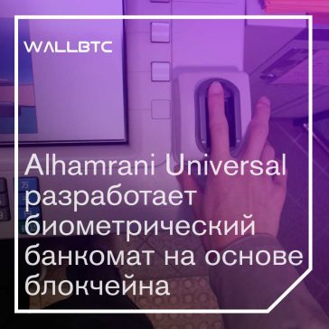Alhamrani Universal работает над биометрическим банкоматом