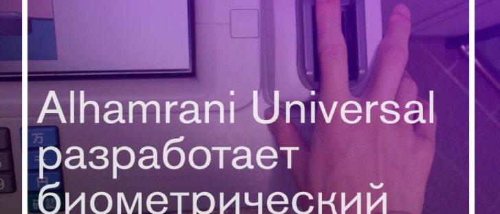 Alhamrani Universal работает над биометрическим банкоматом