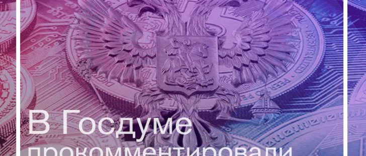 Новые правила регулирования криптопространства РФ