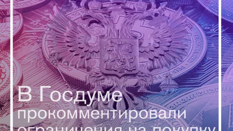 Новые правила регулирования криптопространства РФ