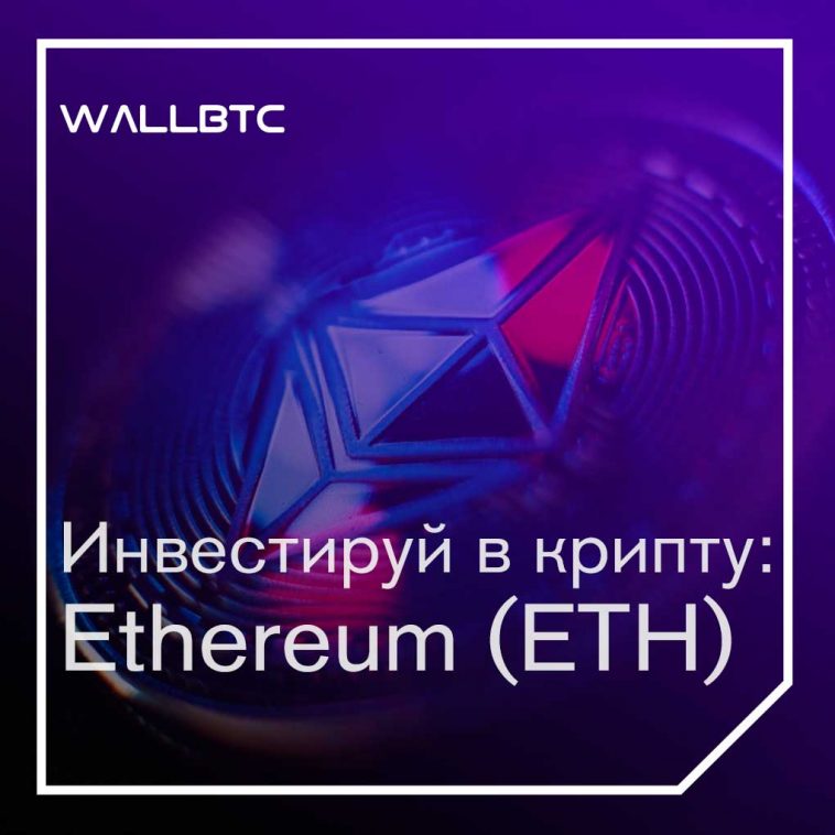 Инвестиции в криптовалюту: Ethereum (ETH)