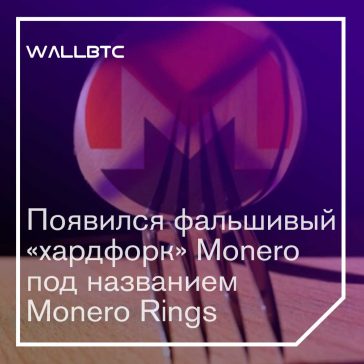 Monero Rings — дешевая подделка в красивой обертке