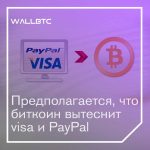 Предполагается, что биткоин вытеснит Visa и PayPal