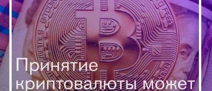 Принятие криптовалюты может привести к смене поколений