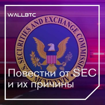 Прошлогодняя рассылка повесток SEC криптообщесту — зачем?