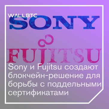 Решение Sony и Fujitsu продвигают блокчейн