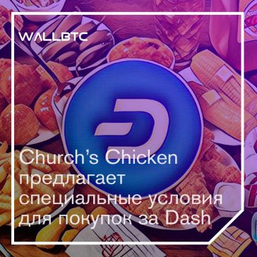 Сетью ресторанов Church’s Chicken за расчеты в Dash предусмотрены бонусы