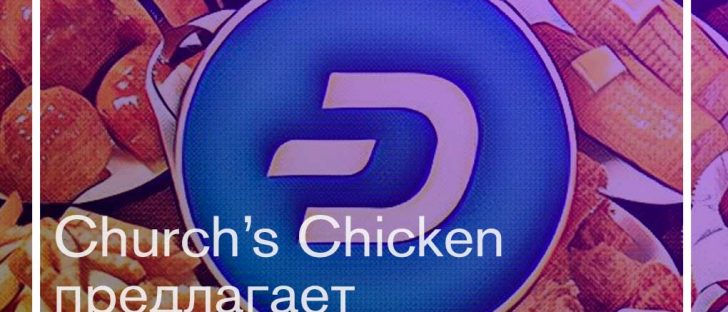 Сетью ресторанов Church’s Chicken за расчеты в Dash предусмотрены бонусы