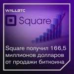 Square на биткоине заработал сто шестьдесят шесть с половиной миллионов долларов