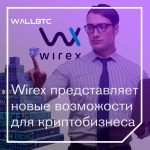 Wirex открывает новые горизонты для криптоиндустрии