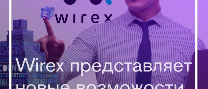 Wirex открывает новые горизонты для криптоиндустрии