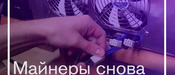 Зомби-апокалипсис или майнеры возвращаются