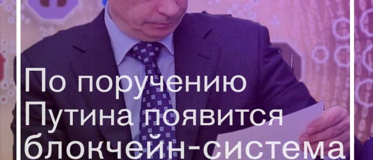 По поручению Путина появится блокчейн-система для жалоб бизнеса на власть