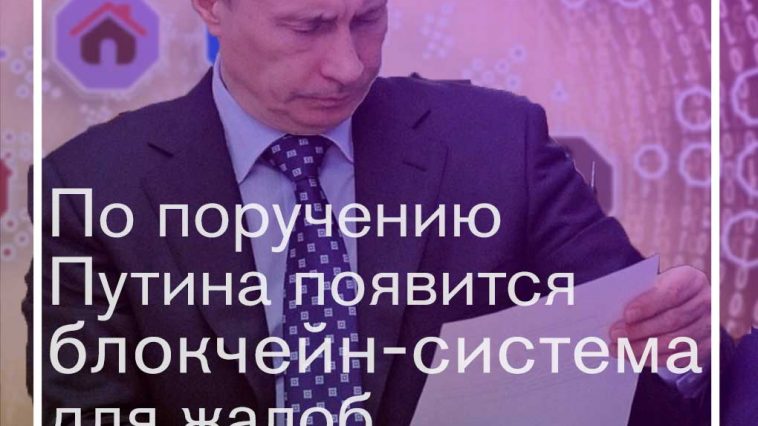 По поручению Путина появится блокчейн-система для жалоб бизнеса на власть