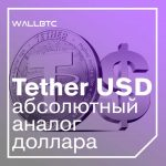 Tether USD – абсолютный аналог доллара