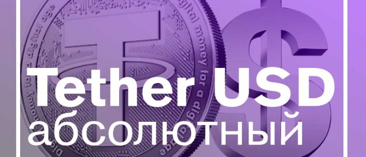 Tether USD – абсолютный аналог доллара