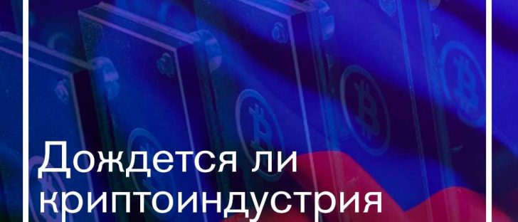 Правовое поле блокчейн-индустрии в РФ