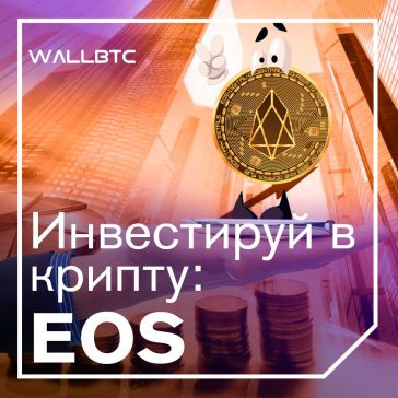 Инвестиции в криптовалюту: EOS