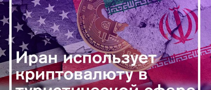 Иранская туристическая сфера интегрировала криптовалюты, как средства платежа