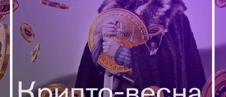 Начало Крипто весны