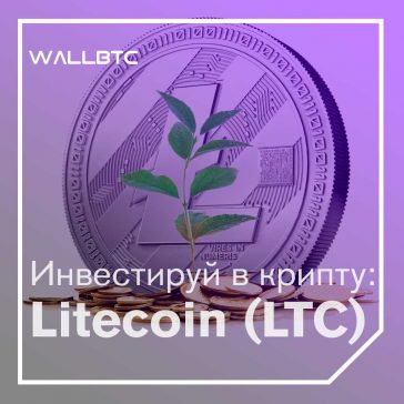 Инвестиции в криптовалюту: Litecoin (LTC)
