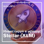 Инвестируй в криптовалюту: Stellar (XLM)