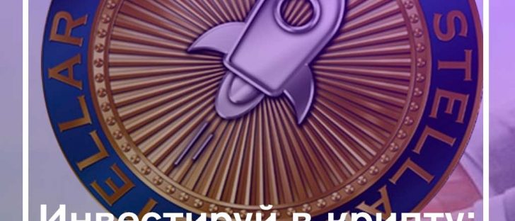 Инвестируй в криптовалюту: Stellar (XLM)