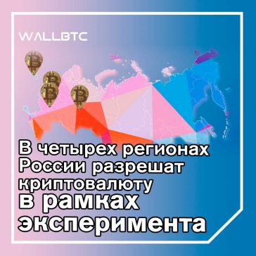 Эксперимент: В четыраёх регионах России разрешат использовать криптовалюту