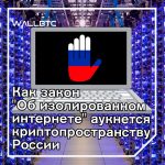 Что рунет принесет криптообществу