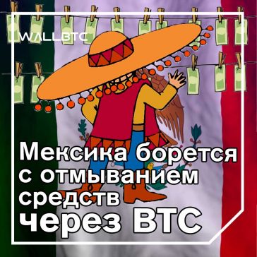 Отмывание денег в Мексике через Bitcoin