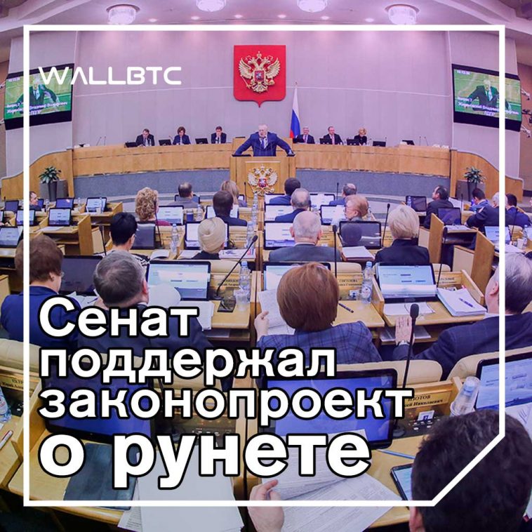 Сенатом принято решение о рунете, осталась только подпись президента