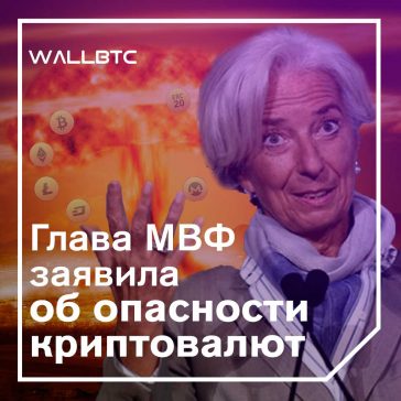 Кристин Лагард: криптовалюты опасны без контроля