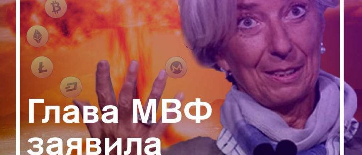Кристин Лагард: криптовалюты опасны без контроля