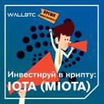 Инвестиции в криптовалюту: IOTA (MIOTA)