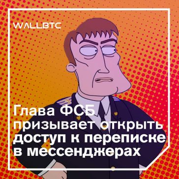 ФСБ призывает к открытию шифрованных сообщений в мессенджерах