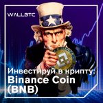 Инвестиции в криптовалюту: Binance Coin (BNB)