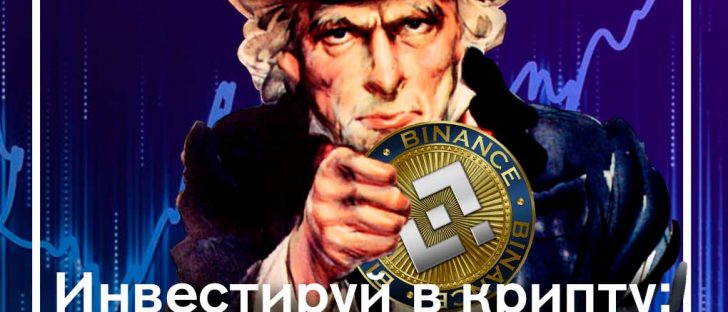 Инвестиции в криптовалюту: Binance Coin (BNB)
