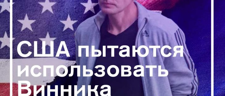 Америка “давит” на Винника 55 годами тюрьмы