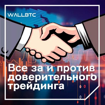 Хотите воспользоваться доверительным трейдингом? Все за и против